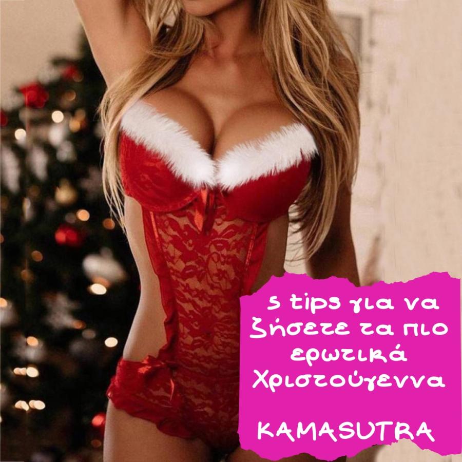 5 tips για να ζήσετε τα πιο ερωτικά χριστούγεννα