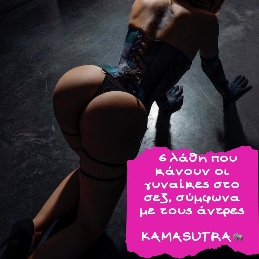 6 Λάθη που κάνουν οι γυναίκες στο σεξ