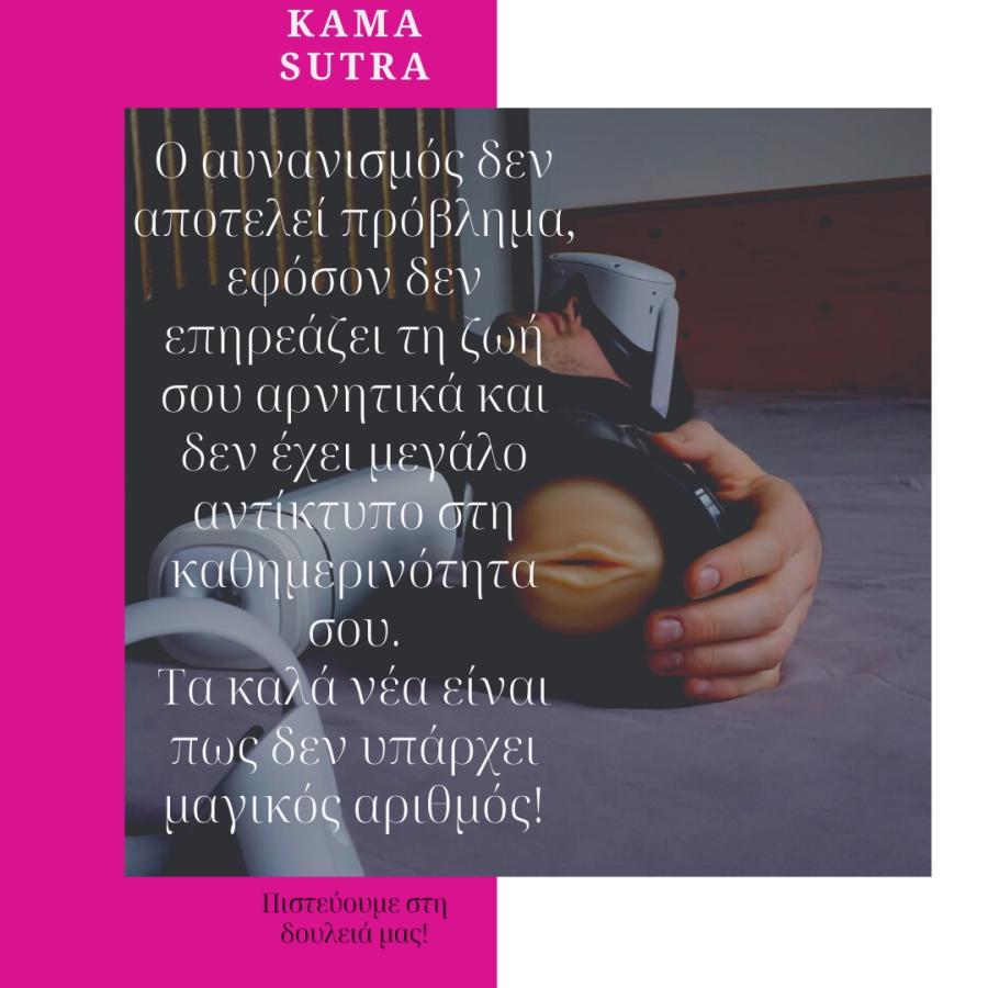 Ο αυνανισμός δεν αποτελεί πρόβλημα