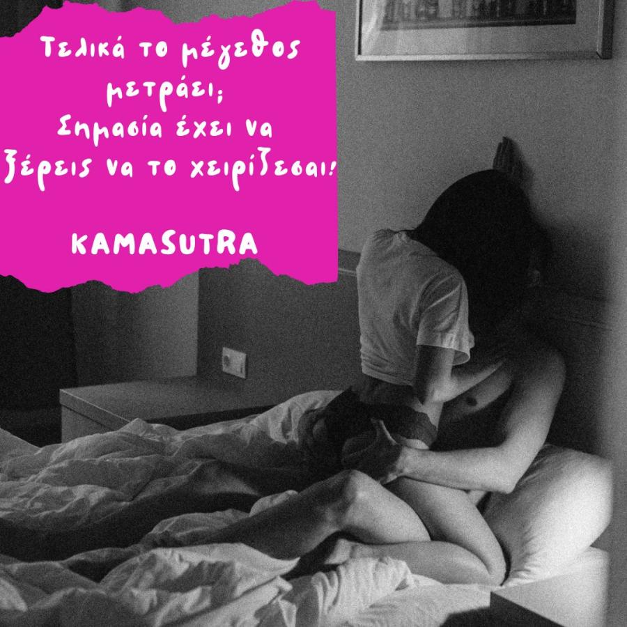 Τελικά μετράει το μέγεθος;