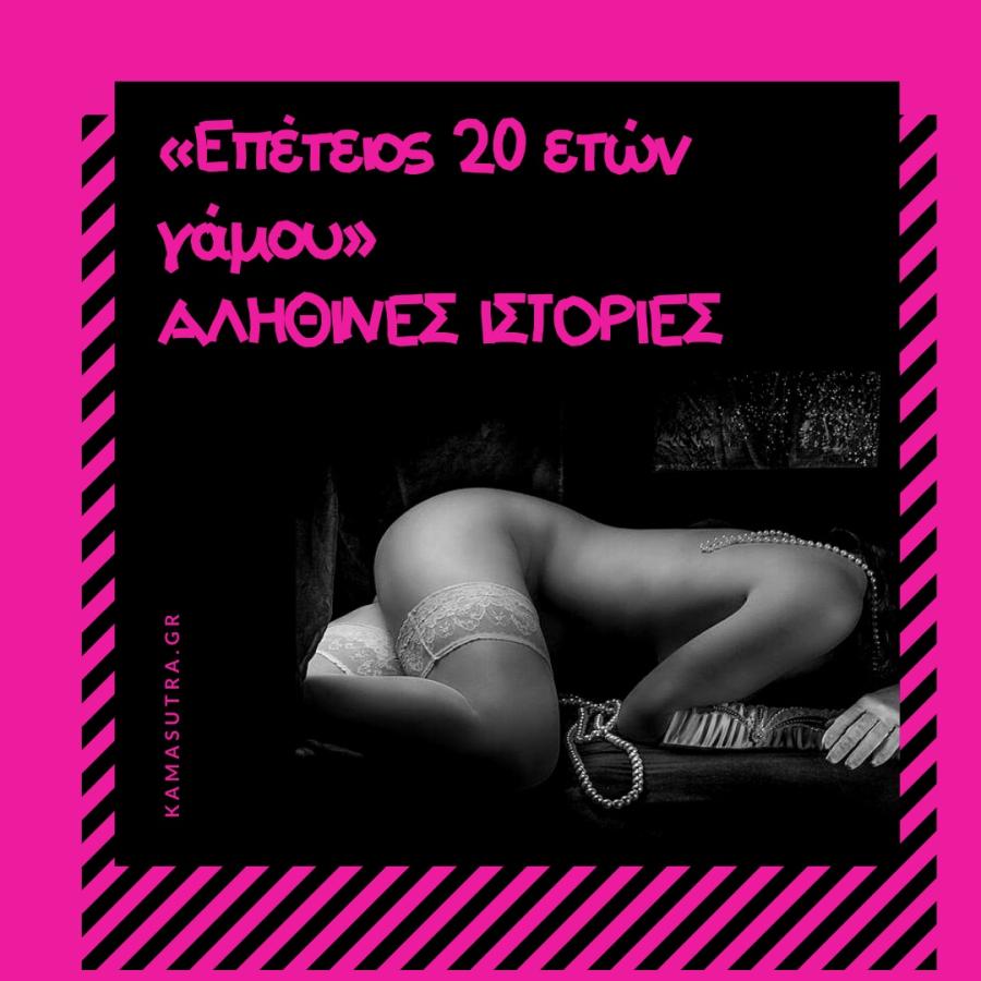 Επέτειος 20 ετών γάμου