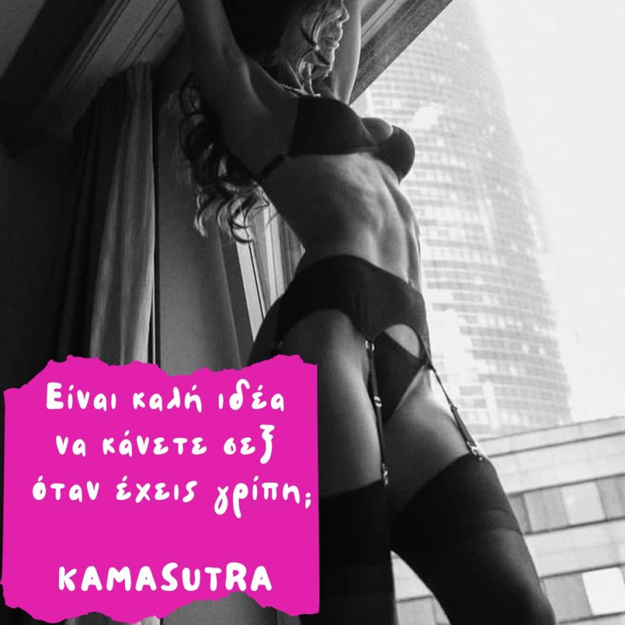 Είναι καλή ιδέα να κάνεις σεξ έχοντας γρίπη