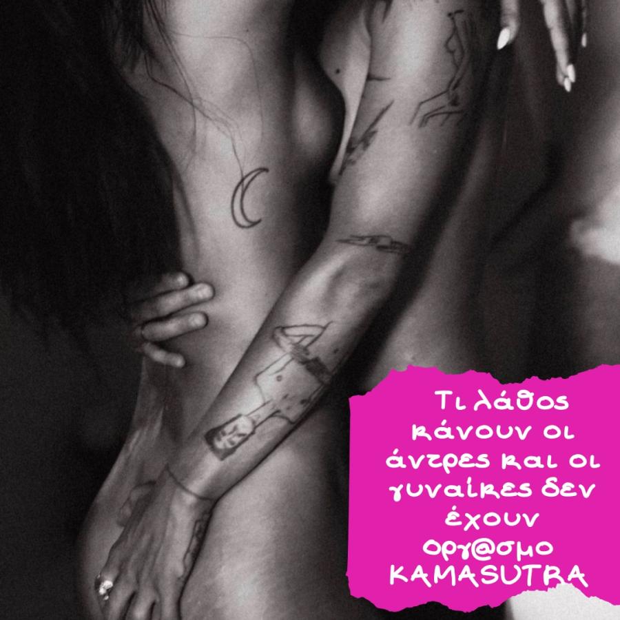 Τι λάθος κάνουν οι άντρες και οι γυναίκες δεν έχουν οργασμό. 