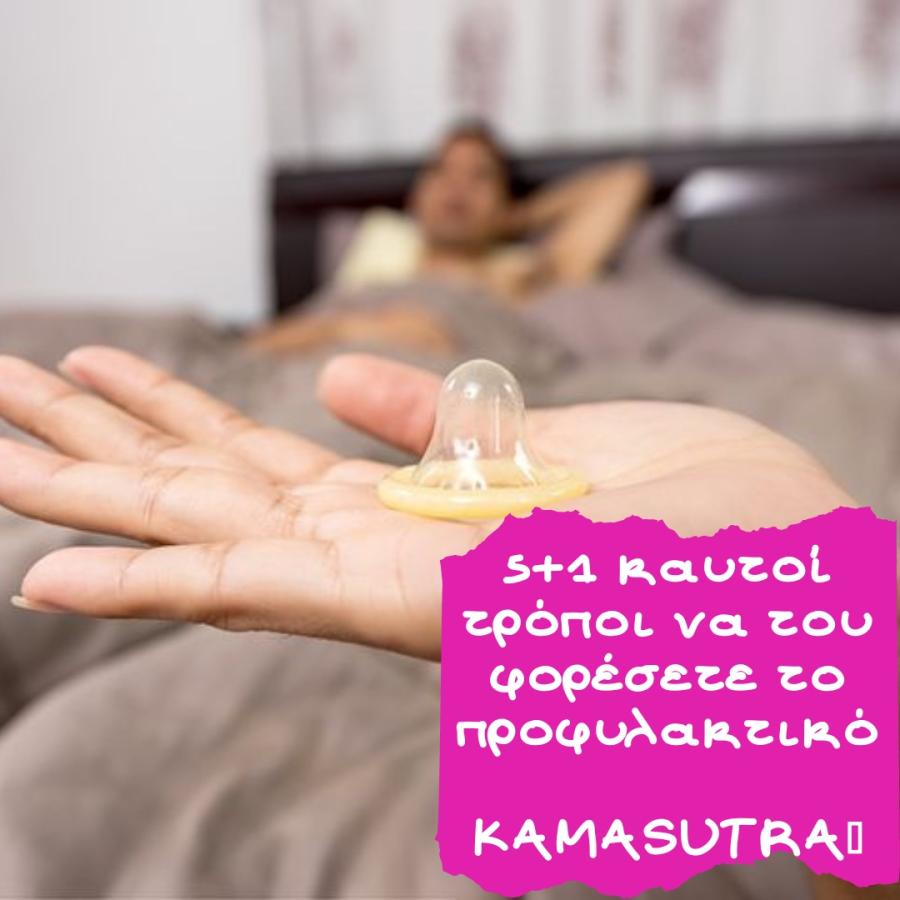 5+1 Καυτοί τρόποι να του φορέσετε το προφυλακτικό
